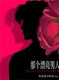 那个漂亮男人番外无弹窗