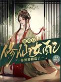 退婚的修真