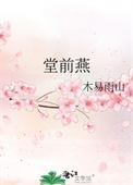 堂前燕打一数字