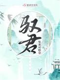 驭君女主最后跟谁在一起了