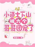 小道士下山救了七个