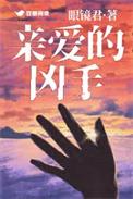 亲爱的杀手结局解析