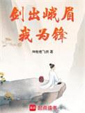 剑出峨眉我为锋无错