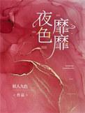 夜色弥漫的意思