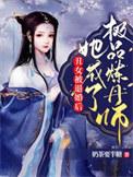 丑女修炼后暴瘦从丑女逆袭成校花