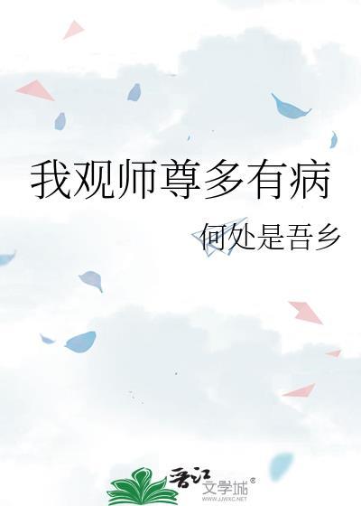 我观师尊多有病有车吗