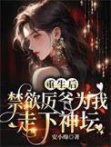 重生后禁欲首长