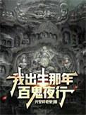 我出生当天百鬼夜行华九难身份