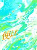 使坏冰块37章截图