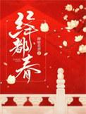 绛都春春愁怎画白话译文