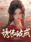 诱佛破戒大结局