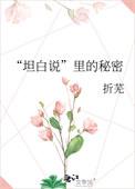 坦白说里的秘密百度资源