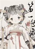 修仙界第一家族