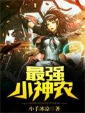 最强小神农有声免费收听