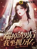 踹掉渣男后我靠种田暴富了