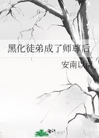 黑化徒弟的师尊