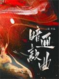 暗通款曲未删减在线阅读