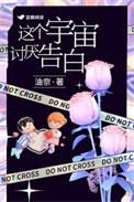这个宇宙的真相