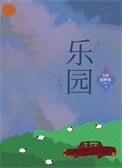 乐园233乐园