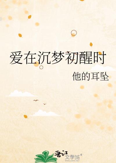 沉在梦里