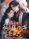 黑莲花公主重生了
