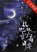 从她的窗户看月亮王六免费