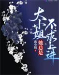 大小姐她总是不求上进类似的书