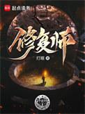 文物修复师