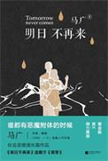 明日再现