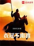 衣冠不南渡男主几个老婆