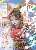 穿越成假千金的亲爹