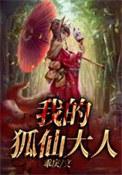我的狐仙大人女帝被当成兽宠了