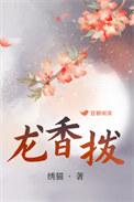 龙香拨免费阅读