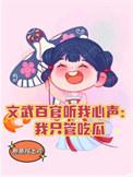 文武百官都能听到我的心声