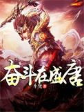 奋斗在盛唐多人有声