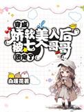 穿成娇美人七零