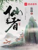仙者修炼等级境界划分