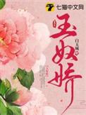 玉奴娇拼音