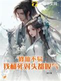 我修仙与众不同