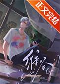 渣受他过分迷人免费阅读全文