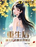 重生后前夫哭红眼免费阅读全文