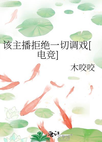 该主播拒绝一切游戏电竞