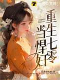重生七零当悍妇 狐狸爱吃素