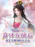 身体互换后将军手撕他的白月光TXT
