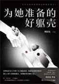 为他准备好的躯壳