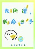 我无所谓!
