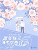 席爷每天都想官宣正文卷