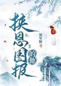挟恩图报后发现认错人了