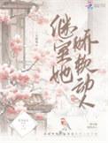 继室娇娇女穿书