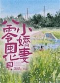 八零娇妻种田忙